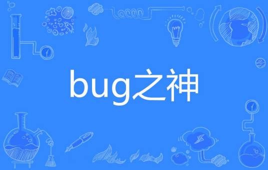 bug之神（耳火大帝著网络小说）