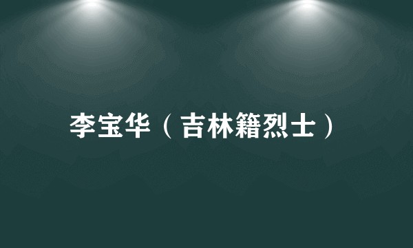 李宝华（吉林籍烈士）