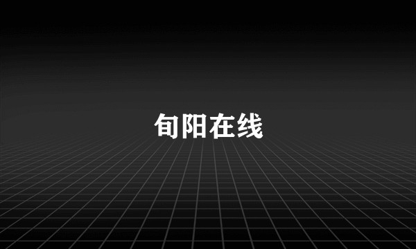 旬阳在线