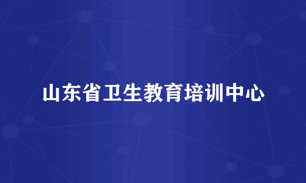 山东省卫生教育培训中心