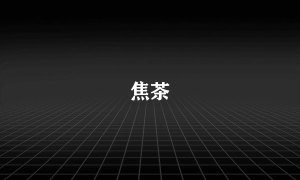 焦茶