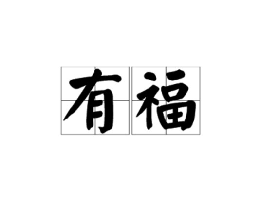 有福（汉语词汇）