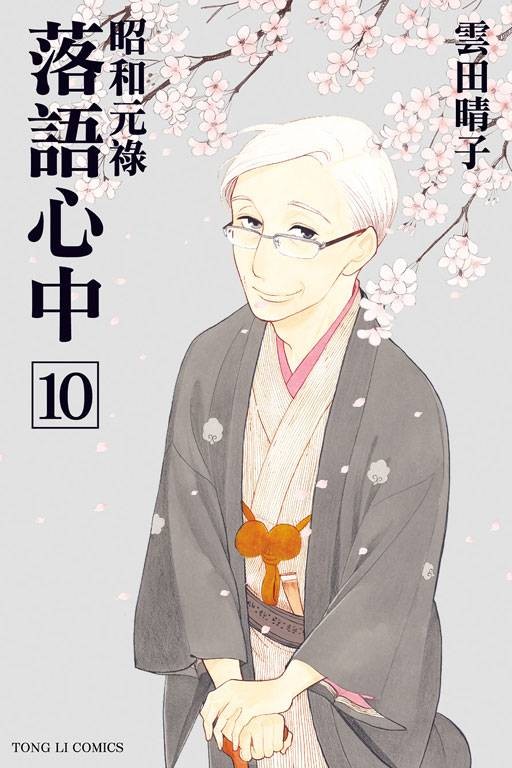 昭和元禄落语心中(云田晴子著作的漫画)