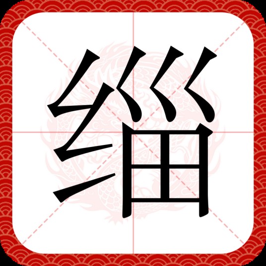 缁