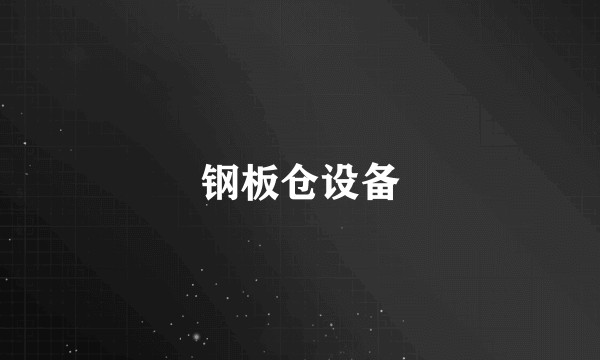 钢板仓设备