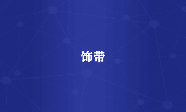 饰带