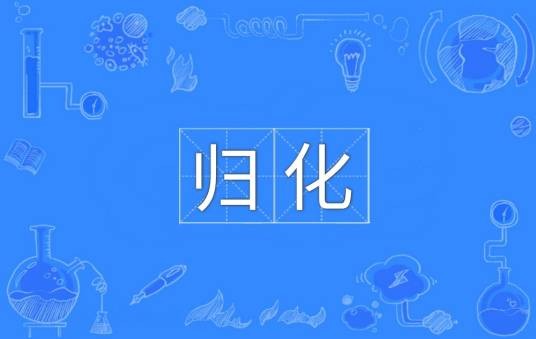 归化（汉语词语）