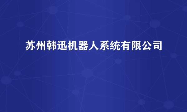 苏州韩迅机器人系统有限公司