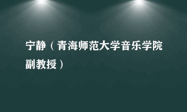 宁静(青海师范大学音乐学院副教授)
