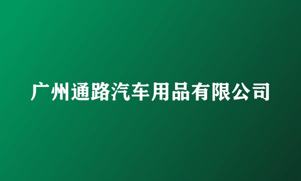 广州通路汽车用品有限公司