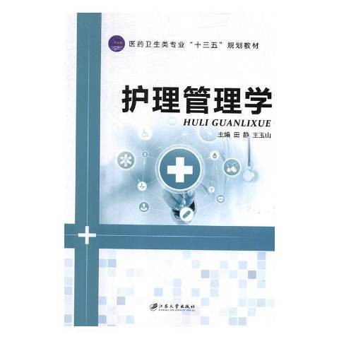 护理管理学（2018年江苏大学出版社出版的图书）