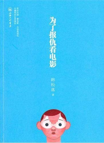 为了报仇看电影（2010年上海三联书店出版的图书）