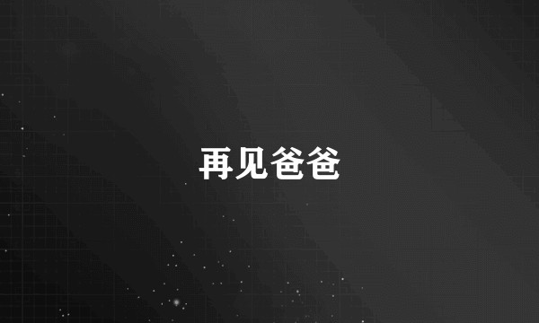 再见爸爸