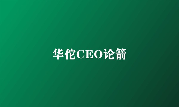 华佗CEO论箭