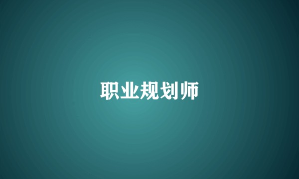 职业规划师