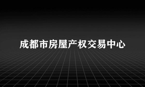 成都市房屋产权交易中心