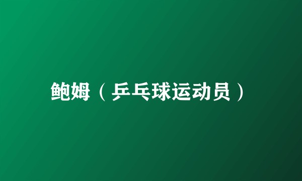 鲍姆（乒乓球运动员）
