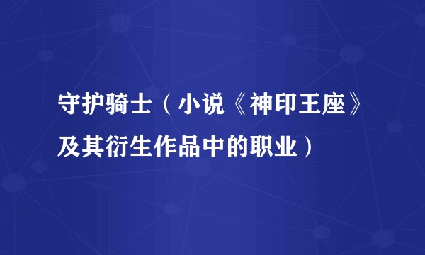 守护骑士（小说《神印王座》及其衍生作品中的职业）
