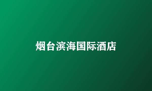 烟台滨海国际酒店