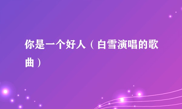 你是一个好人（白雪演唱的歌曲）