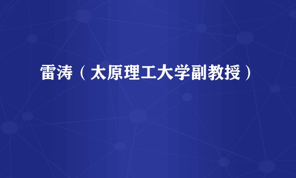雷涛（太原理工大学副教授）