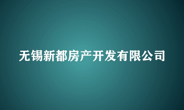 无锡新都房产开发有限公司