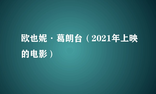 欧也妮·葛朗台（2021年上映的电影）