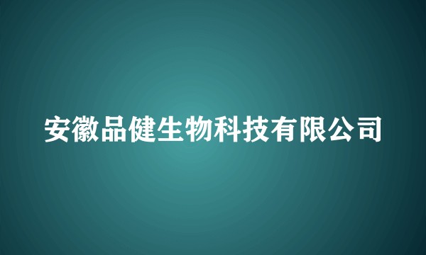 安徽品健生物科技有限公司