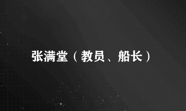张满堂（教员、船长）