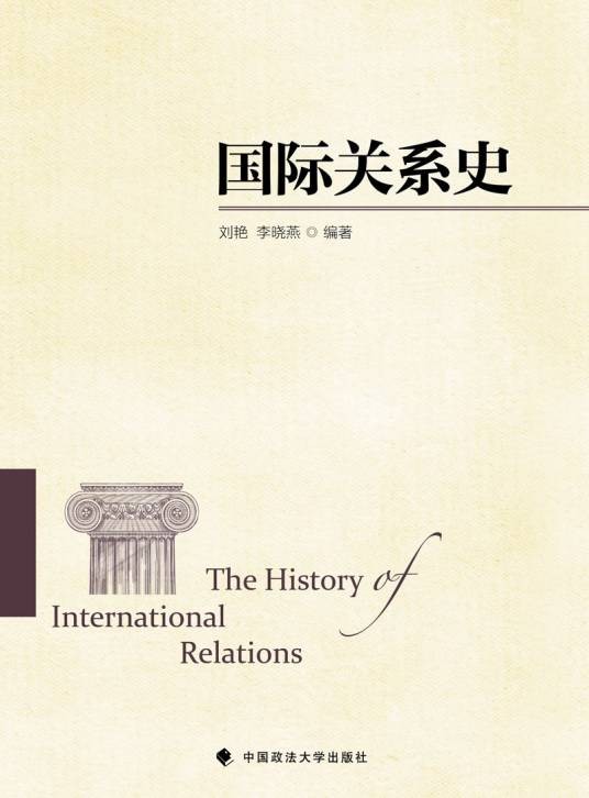 国际关系史(2016年中国政法大学出版社出版的图书)