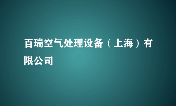 百瑞空气处理设备（上海）有限公司