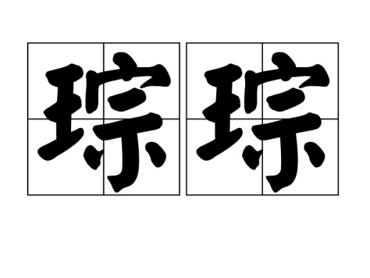 琮琮（汉语词）