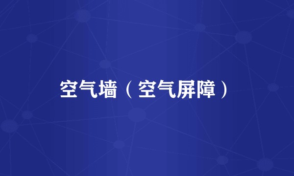 空气墙（空气屏障）