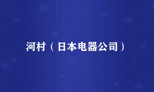 河村（日本电器公司）