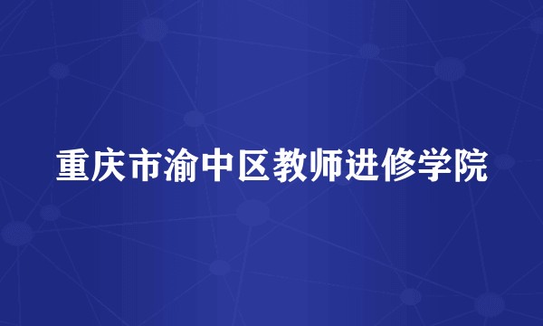 重庆市渝中区教师进修学院