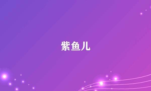 紫鱼儿