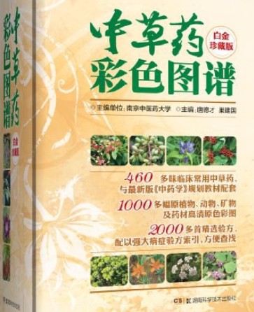 中草药彩色图谱