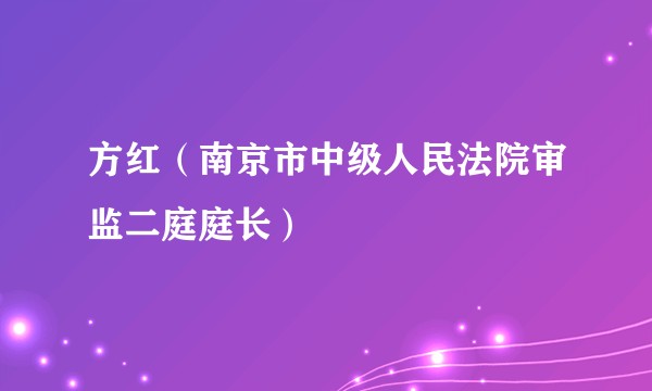 方红(南京市中级人民法院审监二庭庭长)