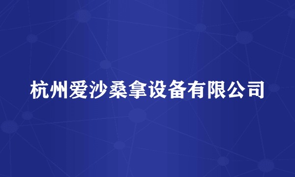杭州爱沙桑拿设备有限公司