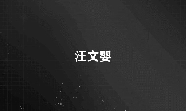 汪文婴