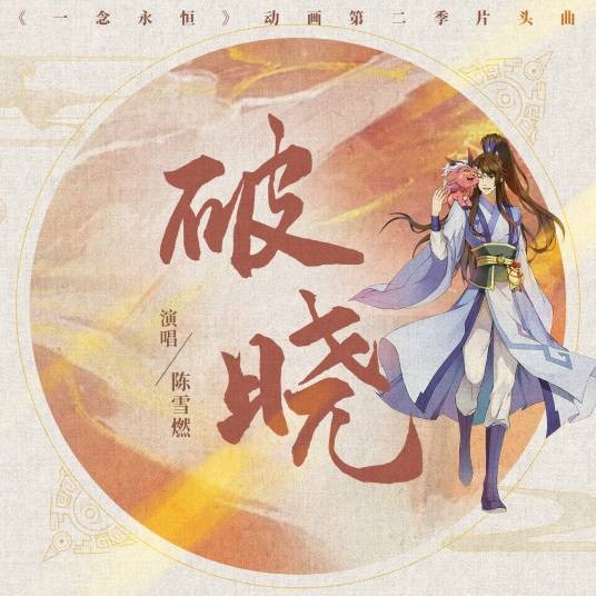 破晓(陈雪燃演唱《一念永恒》动画传承篇片头曲)