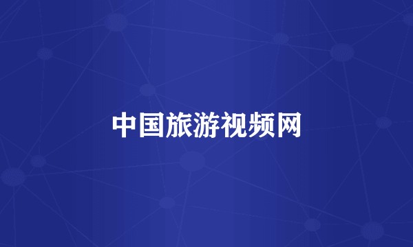 中国旅游视频网