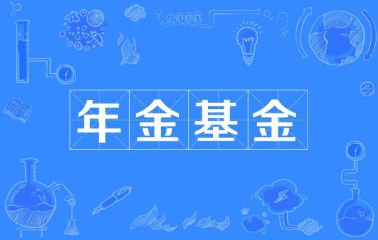 年金基金