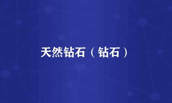 天然钻石（钻石）