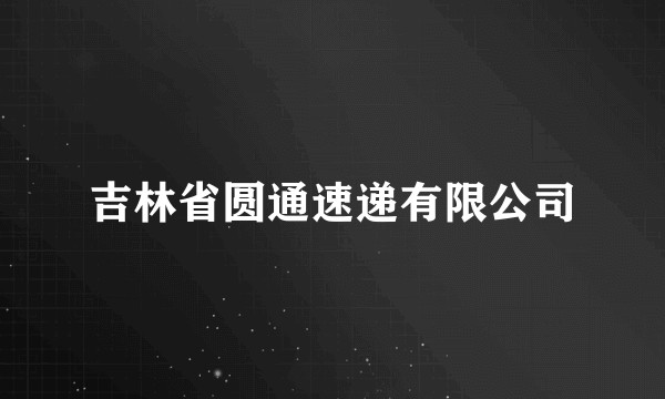 吉林省圆通速递有限公司