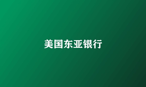 美国东亚银行