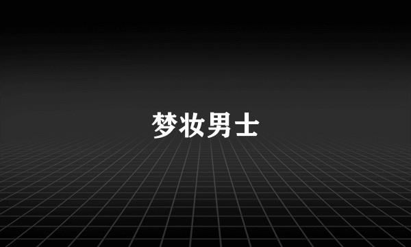 梦妆男士