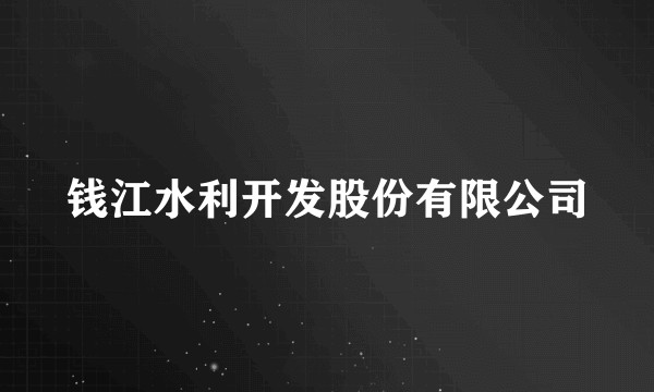 钱江水利开发股份有限公司