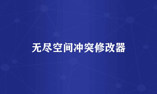 无尽空间冲突修改器