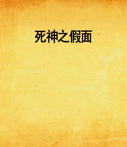 死神之假面（天煞血少创作的网络小说）